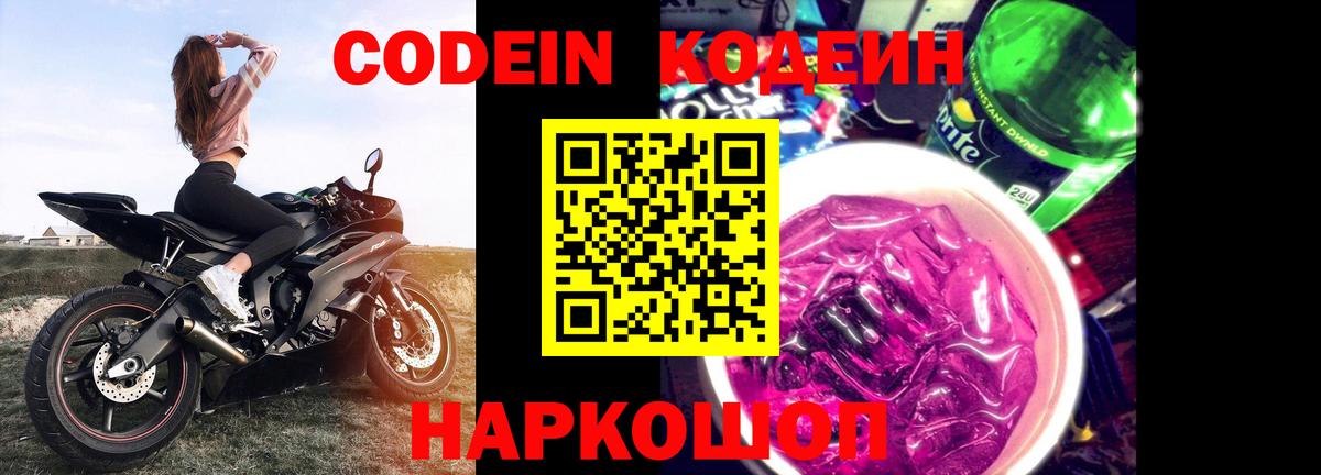 Codein напиток Lean (лин)  Вход с VPN  Строитель 